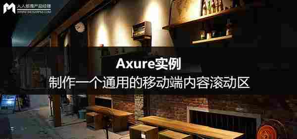 Axure实例：制作一个通用的移动端内容滚动区