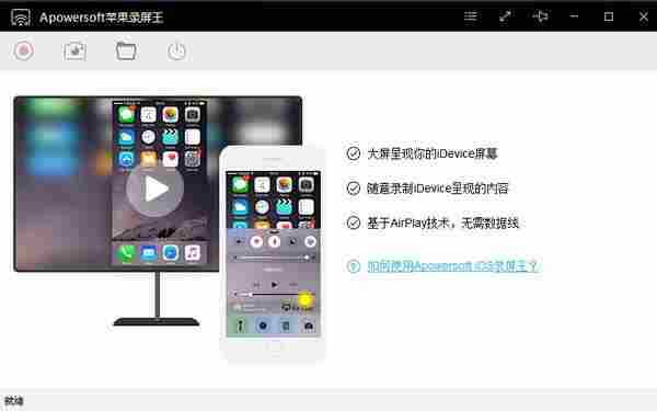 免费录屏演示Apowersoft苹果录屏王