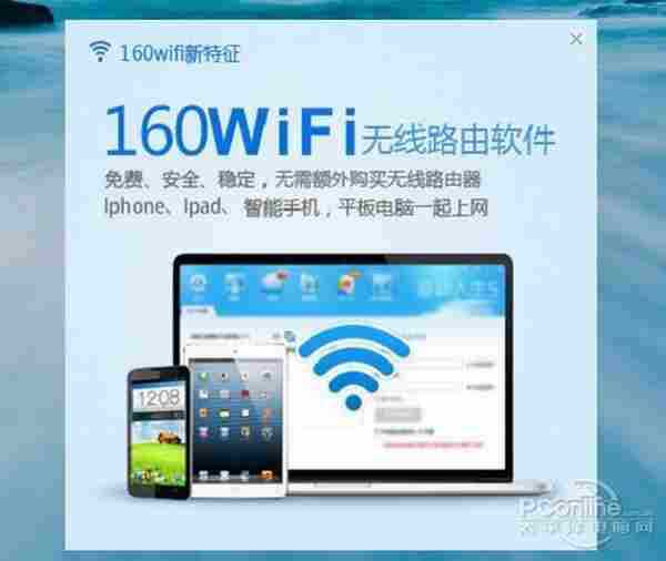 最适合Win8.1的无线路由软件——160WIFI