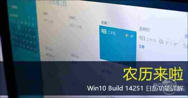 农历来啦！Win10 Build 14251日历详解