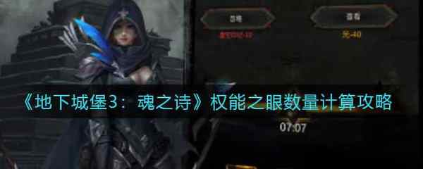 地下城堡3:魂之诗权能之眼数量计算攻略