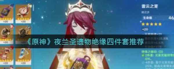 原神夜兰圣遗物绝缘四件套推荐