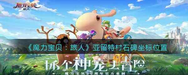 魔力宝贝:旅人亚留特村石碑坐标位置