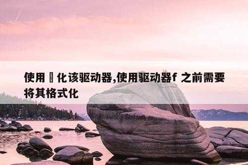 使用傏化该驱动器,使用驱动器f 之前需要将其格式化