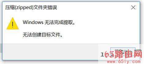 win10压缩(zipped)文件夹错误:Windows无法完成提取解决方法