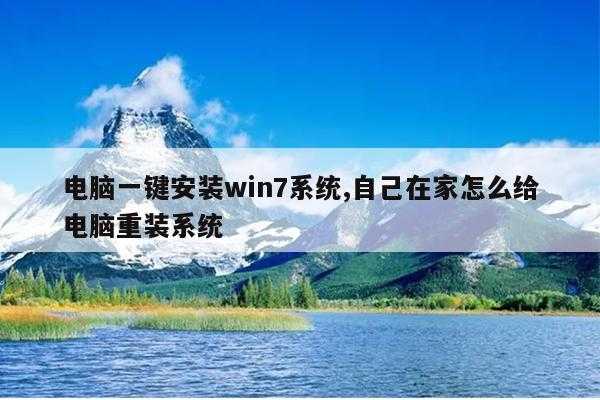 电脑一键安装win7系统,自己在家怎么给电脑重装系统