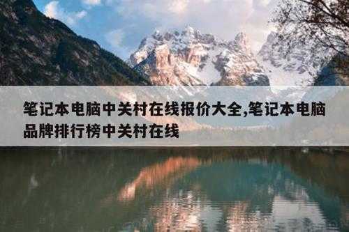 笔记本电脑中关村在线报价大全,笔记本电脑品牌排行榜中关村在线