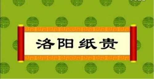 洛阳纸贵的意思和典故(指的是哪个人物)