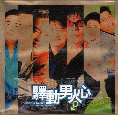 群星.1998-驿动男人心（滚石24K金碟珍藏系列）【滚石】【WAV+CUE】