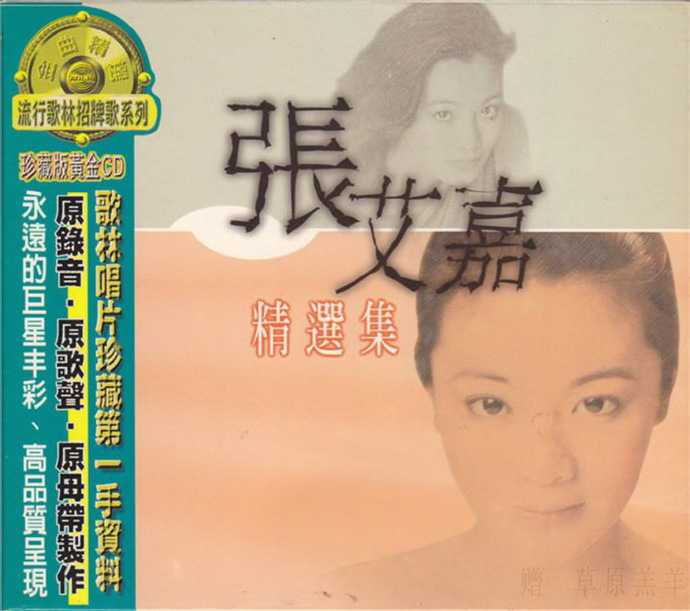 张艾嘉.1998-精选集（流行歌林招牌歌系列）【歌林】【WAV+CUE】