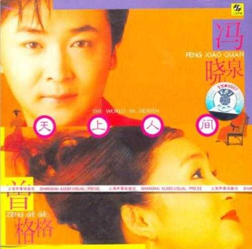 冯晓泉曾格格.2001-天上人间【上海音像】【WAV+CUE】