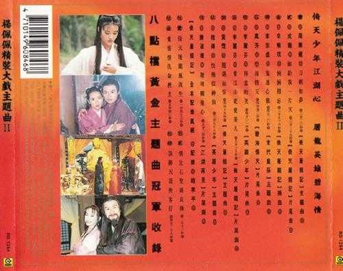 群星.1992-杨佩佩精装大戏主题曲2辑【滚石】【WAV+CUE】