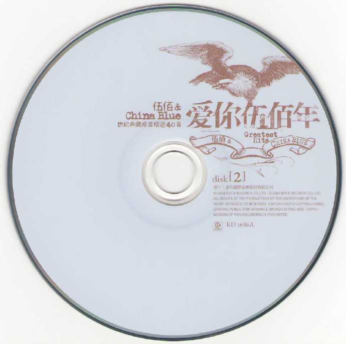 伍佰.2004-爱你伍佰年世纪典藏原音精选3CD【滚石】【WAV+CUE】