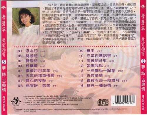 李碧华.2004-碧需拥有5CD【音乐谷】【WAV+CUE】