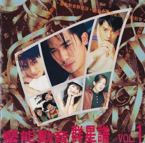 群星.1994-艺能动音群星谱2CD【艺能动音】【WAV+CUE】