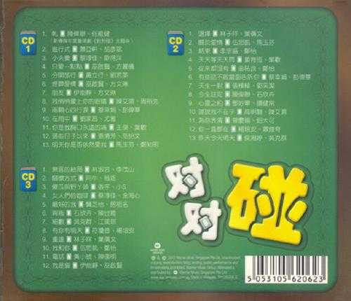 群星.2013-对对碰3CD【华纳】【WAV+CUE】