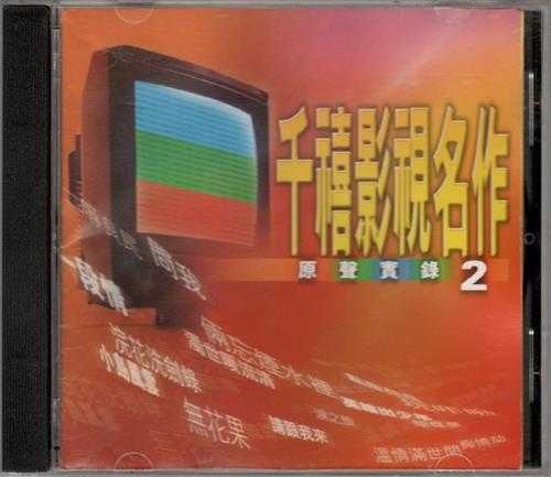 群星.1999-千禧影视名作原声实录2辑【宝丽金】【WAV+CUE】