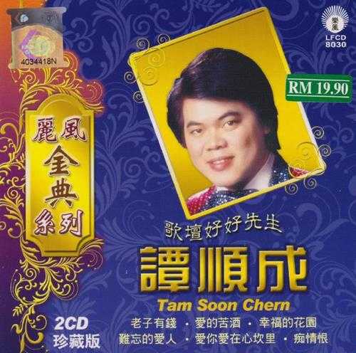 谭顺成.2010-谭顺成·丽风金典系列6辑12CD【丽风】【WAV+CUE】