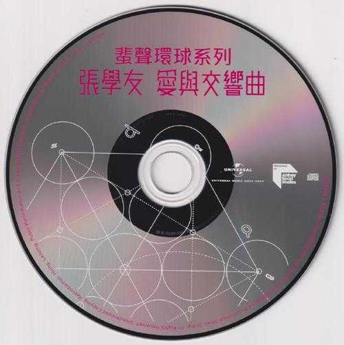 张学友.1996-爱与交响曲（2023蜚声环球限量版）【环球】【WAV+CUE】