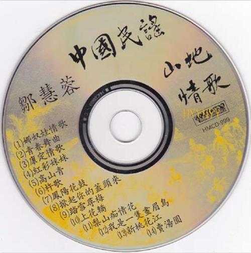 邹慧蓉.1993-中国民谣山地情歌【荷里活】【WAV+CUE】