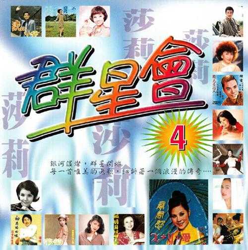 莎莉.1967-群星会4·莎莉【丽歌】【WAV+CUE】