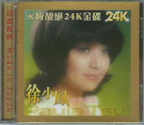 徐小凤.2004-精选22首（永恒靓绝24K金碟）【永恒】【WAV+CUE】