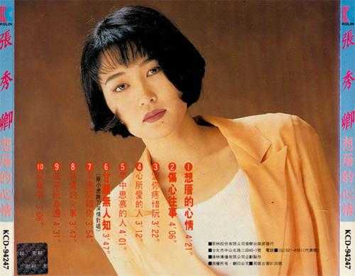 张秀卿.1993-想厝的心情【歌林】【WAV+CUE】