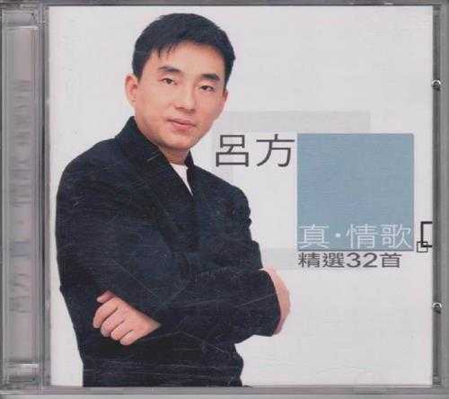 吕方.2003-真情歌精选32首.2CD【华纳】【WAV+CUE】