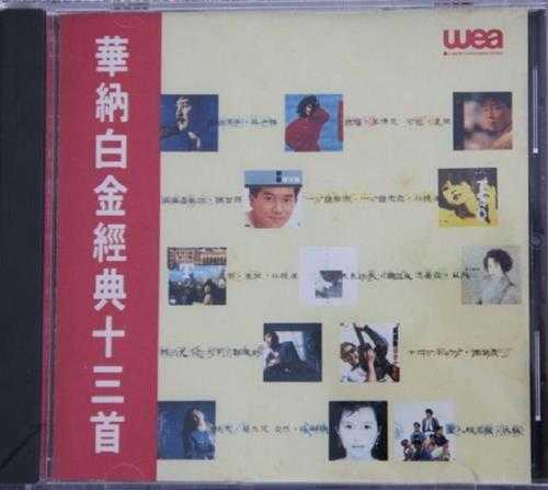 群星.1991-华纳白金经典13首7CD【华纳】【WAV+CUE】