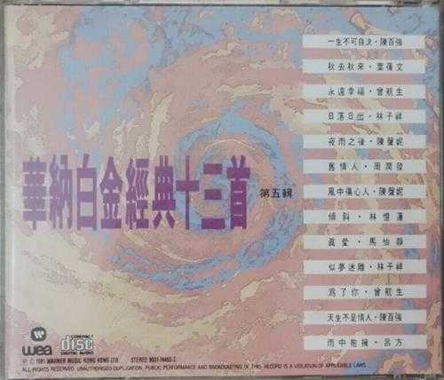 群星.1991-华纳白金经典13首7CD【华纳】【WAV+CUE】