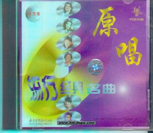 群星.1997-原唱流行经典名曲5CD【太平洋影音】【WAV+CUE】