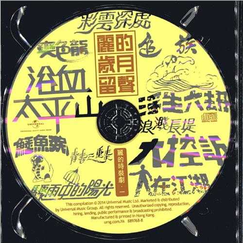 群星.2014-丽的岁月留声3CD【环球】【WAV+CUE】