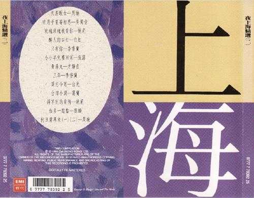 群星.1992-夜上海精选4CD【EMI百代】【WAV+CUE】