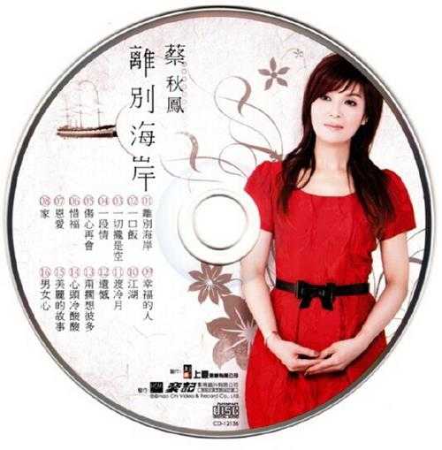 蔡秋凤.2012-离别海岸【上豪】【WAV+CUE】