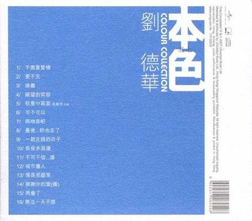 刘德华.2007-本色（环球个人精选系列）【环球】【WAV+CUE】