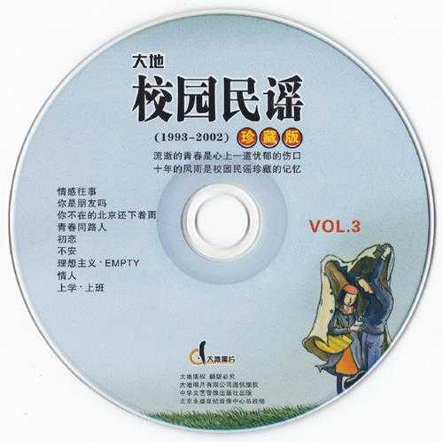 群星.2002-校园民谣1993-2002珍藏版3CD【大地唱片】【WAV+CUE】