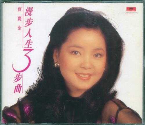 邓丽君.1998-漫步人生3步曲（88极品音色系列）【宝丽金】【WAV+CUE】