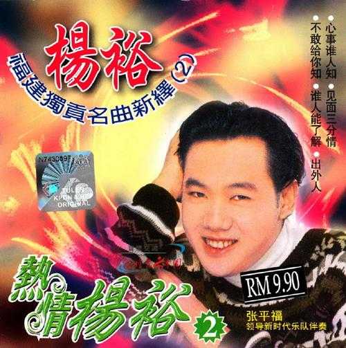 杨裕.2010-热情杨裕2CD【音乐谷】【WAV+CUE】