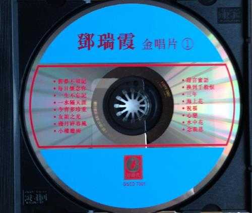 邓瑞霞.1997-金唱片2辑【好时代】【WAV+CUE】