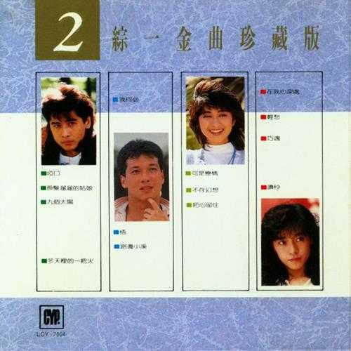 群星.1987-综一唱片金曲珍藏版5CD【综一】【WAV+CUE】