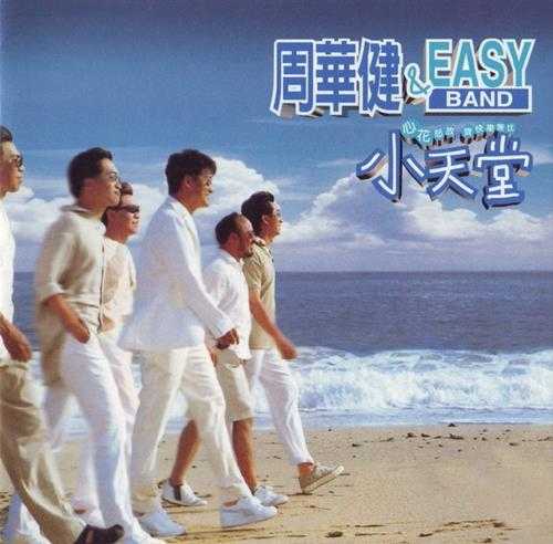 周华健.1996-周华健.AND.EASY.BAND小天堂【滚石】【WAV+CUE】