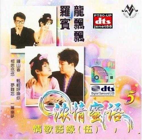 群星.2002-浓情蜜语情歌语录系列5CD【音乐谷】【WAV+CUE】