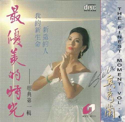 奚秀兰.1992-最优美的时光4辑【圣乐协会】【WAV+CUE】