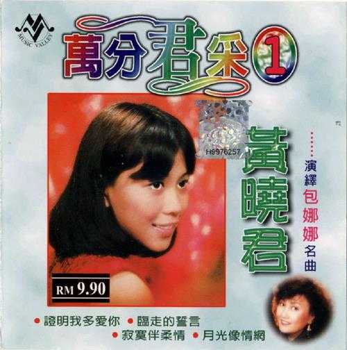 黄晓君.2003-万分君采10CD【音乐谷】【WAV+CUE】