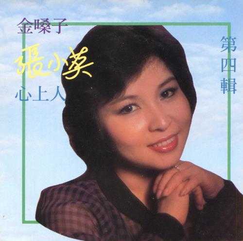 张小英.1994-金嗓子5CD【恒音】【WAV+CUE】