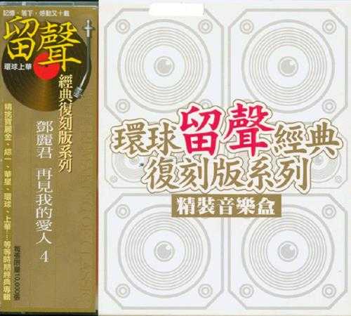 邓丽君.1995-再见我的爱人4辑8CD（环球留声复刻版）【宝丽金】【WAV+CUE】