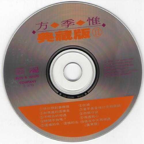 方季惟.1992-典藏版2辑【蓝与白】【WAV+CUE】