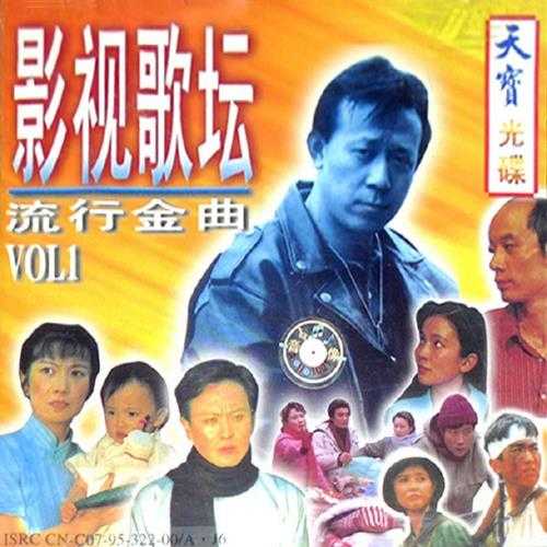 群星.1995-影视歌坛·流行金曲VOL.1【北京电视艺术中心】【WAV+CUE】