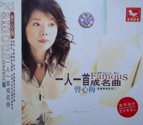 曾心梅.2001-一人一首成名曲原曲新唱系列2辑（引进版）【吉马】【WAV+CUE】