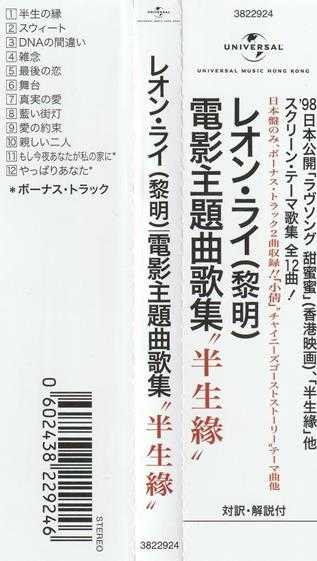 黎明.1998-半生緣電影主題曲歌集（2021日本片志限量版）【环球】【WAV+CUE】